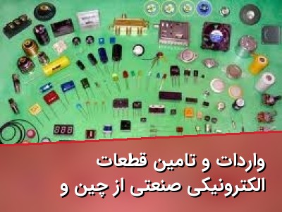 واردات و تامین قطعات الکترونیکی صنعتی از چین و هنگ‌کنگ