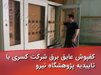 کفپوش عایق برق شرکت کسری با تاییدیه پژوهشگاه نیرو