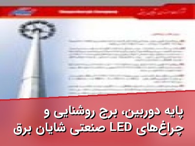 پایه دوربین، برج روشنایی و چراغ‌های LED صنعتی شایان برق