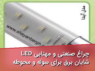 چراغ صنعتی و مهتابی LED شایان برق برای سوله و محوطه