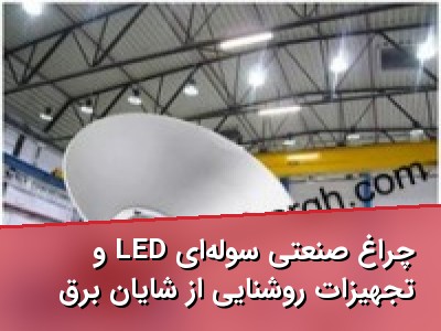 چراغ صنعتی سوله‌ای LED و تجهیزات روشنایی از شایان برق
