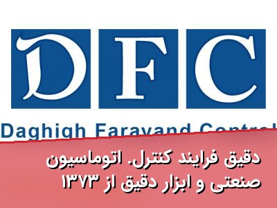 دقیق فرایند کنترل. اتوماسیون صنعتی و ابزار دقیق از ۱۳۷۳