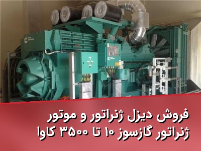 فروش دیزل ژنراتور و موتور ژنراتور گازسوز ۱۰ تا ۳۵۰۰ کاوا