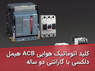 کلید اتوماتیک هوایی ACB هیمل دلکسی با گارانتی دو ساله
