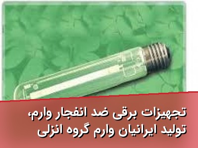 تجهیزات برقی ضد انفجار وارم، تولید ایرانیان وارم گروه انزلی