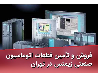 فروش و تأمین قطعات اتوماسیون صنعتی زیمنس در تهران
