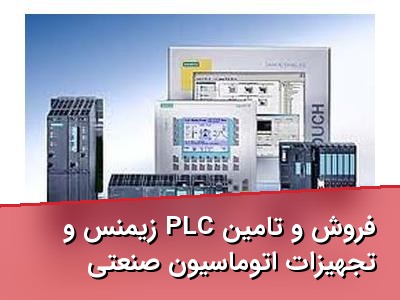 فروش و تامین PLC زیمنس و تجهیزات اتوماسیون صنعتی