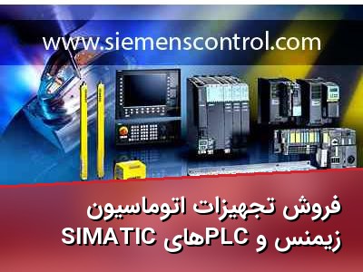 فروش تجهیزات اتوماسیون زیمنس و PLCهای SIMATIC