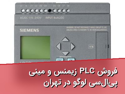 فروش PLC زیمنس و مینی پی‌ال‌سی لوگو در تهران