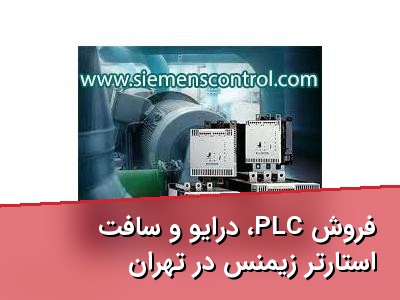 فروش PLC، درایو و سافت استارتر زیمنس در تهران