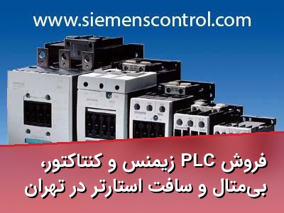 فروش PLC زیمنس و کنتاکتور، بی‌متال و سافت استارتر در تهران