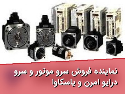نماینده فروش سرو موتور و سرو درایو امرن و یاسکاوا