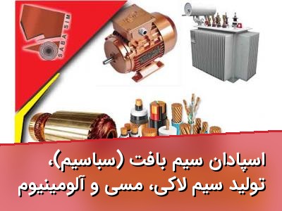اسپادان سیم بافت (سباسیم)، تولید سیم لاکی، مسی و آلومینیوم