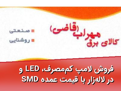فروش لامپ کم‌مصرف، LED و SMD در لاله‌زار با قیمت عمده