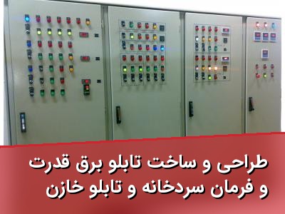 طراحی و ساخت تابلو برق قدرت و فرمان سردخانه و تابلو خازن