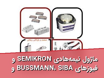 ماژول نیمه‌هادی SEMIKRON و فیوزهای BUSSMANN، SIBA و فراز