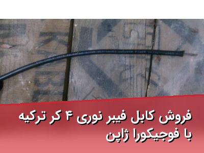 فروش کابل فیبر نوری ۴ کر ترکیه با فوجیکورا ژاپن