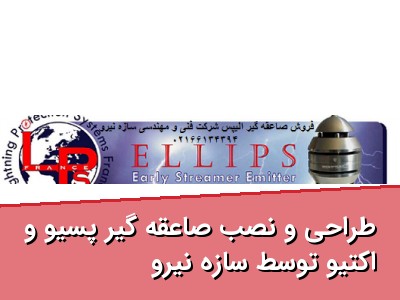 طراحی و نصب صاعقه گیر پسیو و اکتیو توسط سازه نیرو