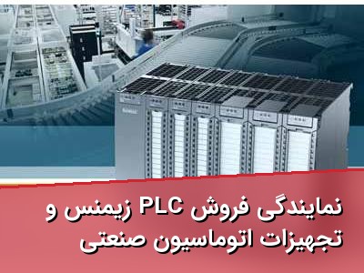 نمایندگی فروش PLC زیمنس و تجهیزات اتوماسیون صنعتی