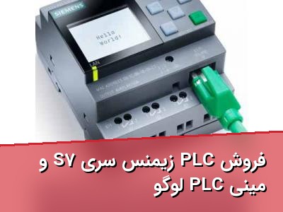 فروش PLC زیمنس سری S7 و مینی PLC لوگو