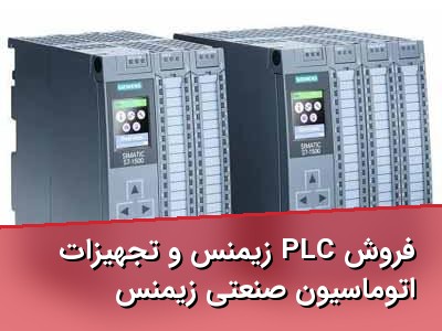 فروش PLC زیمنس و تجهیزات اتوماسیون صنعتی زیمنس