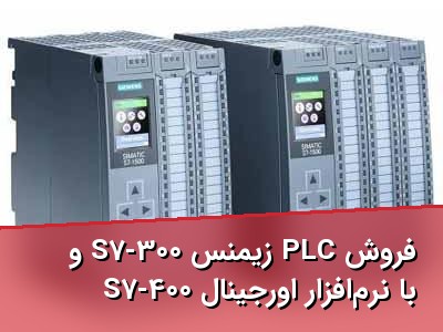 فروش PLC زیمنس S7-300 و S7-400 با نرم‌افزار اورجینال