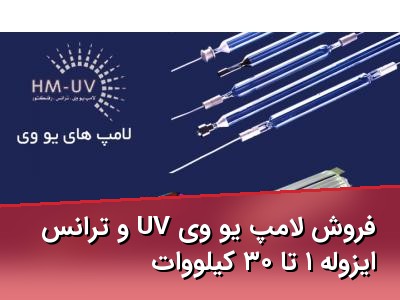 فروش لامپ یو وی UV و ترانس ایزوله ۱ تا ۳۰ کیلووات