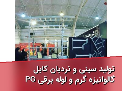 تولید سینی و نردبان کابل گالوانیزه گرم و لوله برقی PG