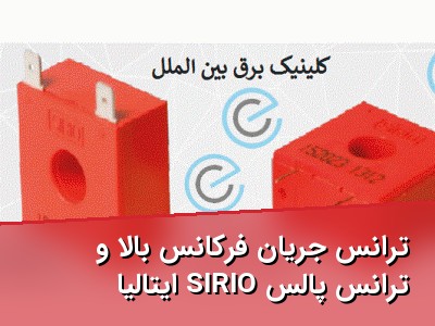 ترانس جریان فرکانس بالا و ترانس پالس SIRIO ایتالیا