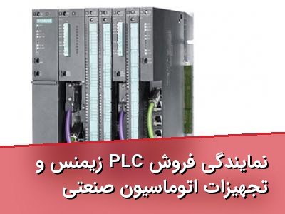 نمایندگی فروش PLC زیمنس و تجهیزات اتوماسیون صنعتی