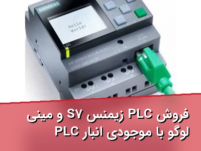 فروش PLC زیمنس S7 و مینی PLC لوگو با موجودی انبار
