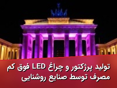 تولید پرژکتور و چراغ LED فوق کم مصرف توسط صنایع روشنایی قائم نور