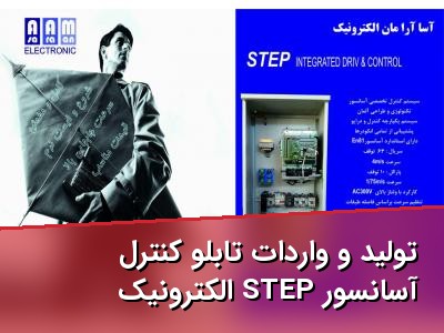 تولید و واردات تابلو کنترل آسانسور STEP الکترونیک