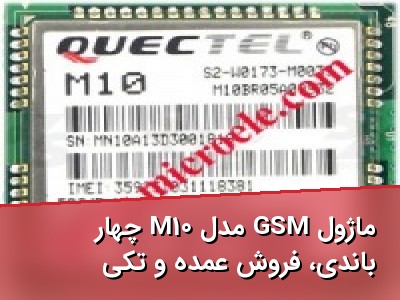 ماژول GSM مدل M10 چهار باندی، فروش عمده و تکی