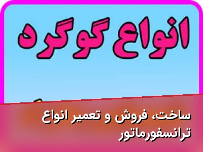 ساخت، فروش و تعمیر انواع ترانسفورماتور