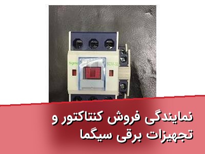 نمایندگی فروش کنتاکتور و تجهیزات برقی سیگما