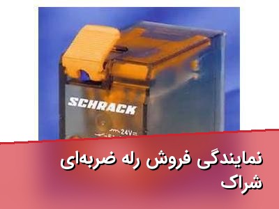 نمایندگی فروش رله ضربه‌ای شراک