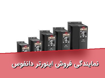 نمایندگی فروش اینورتر دانفوس