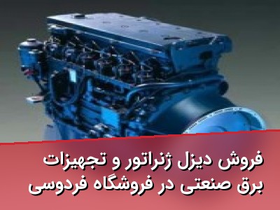 فروش دیزل ژنراتور و تجهیزات برق صنعتی در فروشگاه فردوسی