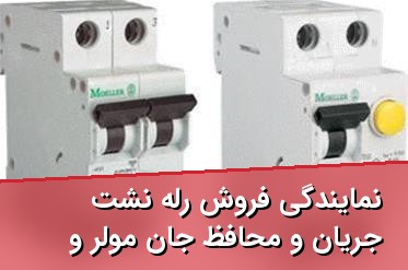 نمایندگی فروش رله نشت جریان و محافظ جان مولر و شراک