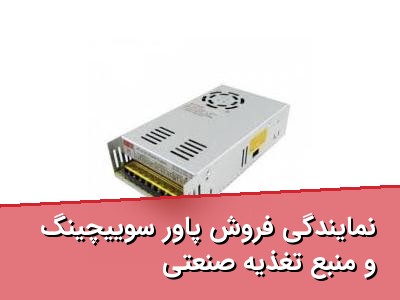 نمایندگی فروش پاور سوییچینگ و منبع تغذیه صنعتی