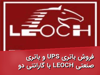 فروش باتری UPS و باتری صنعتی LEOCH با گارانتی دو ساله