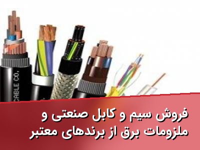 فروش سیم و کابل صنعتی و ملزومات برق از برندهای معتبر