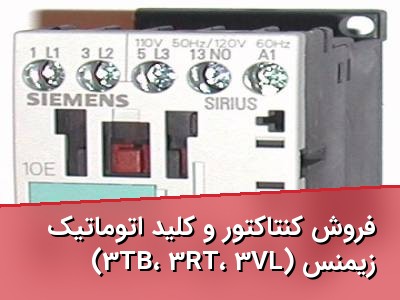 فروش کنتاکتور و کلید اتوماتیک زیمنس (3TB، 3RT، 3VL)