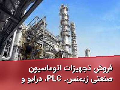 فروش تجهیزات اتوماسیون صنعتی زیمنس. PLC، درایو و سافت استارتر