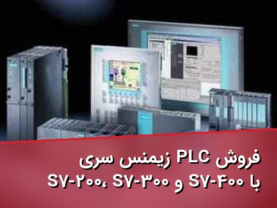 فروش PLC زیمنس سری S7-200، S7-300 و S7-400 با ماژول و لوازم