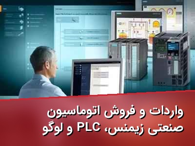 واردات و فروش اتوماسیون صنعتی زیمنس، PLC و لوگو