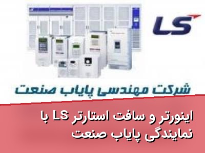 اینورتر و سافت استارتر LS با نمایندگی پایاب صنعت
