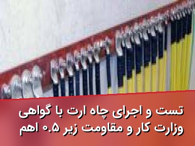 تست و اجرای چاه ارت با گواهی وزارت کار و مقاومت زیر ۰.۵ اهم