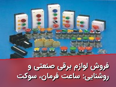 فروش لوازم برقی صنعتی و روشنایی: ساعت فرمان، سوکت فرمان و چراغ سیگنال
